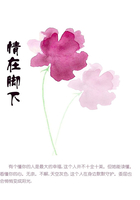 情在脚下