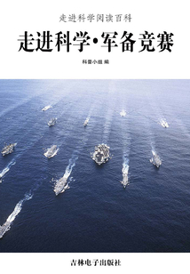 走進科學·軍備競賽