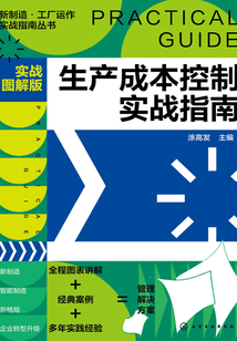 生產(chǎn)成本控制實(shí)戰(zhàn)指南(實(shí)戰(zhàn)圖解版)