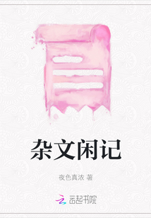 雜文閑記