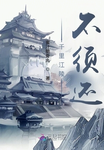 千里江陵不須還