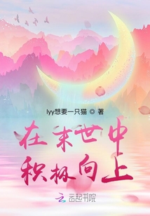 在末世中积极向上