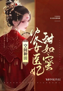 空間種田:農(nóng)女醫(yī)妃甜如蜜