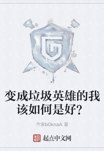 變成垃圾英雄的我該如何是好？