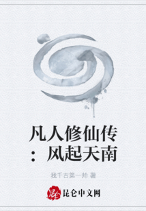 凡人修仙傳：風起天南