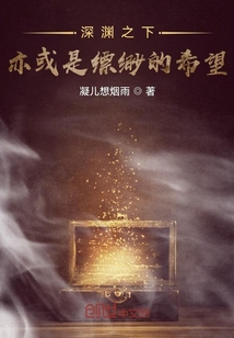 深淵之下亦或是縹緲的希望