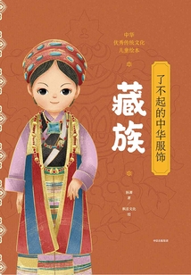 了不起的中華服飾：藏族
