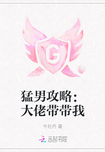 猛男攻略：大佬帶帶我