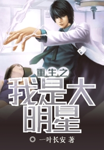 重生之我是大明星