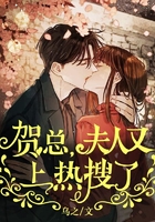 贺总,夫人又上热搜了!