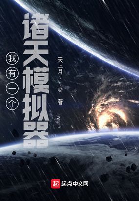 我有一个诸天模拟器在线阅读