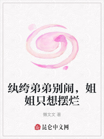 紈绔弟弟別鬧，姐姐只想擺爛