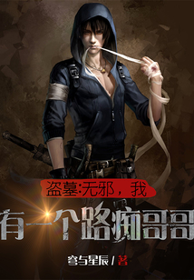 盜墓：無邪，我有一個路癡哥哥！