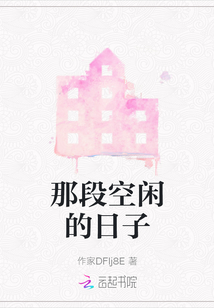 那段空闲的日子