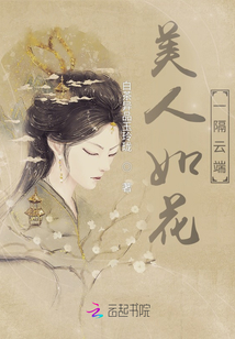 美人如花一隔云端