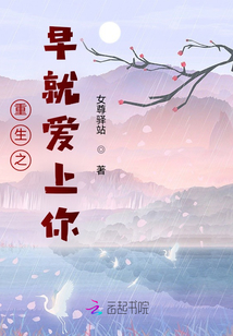 女尊：重生之早就愛上你