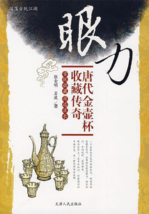 眼力:唐代金壺杯收藏傳奇