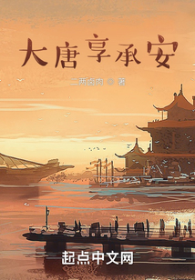 大唐享承安