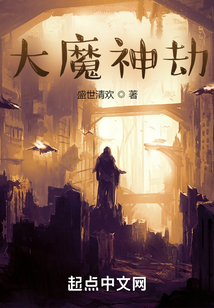 大魔神劫