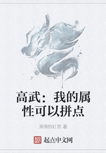 高武：我的屬性可以拼點