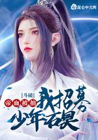 斗破:帝血被抽,我招募少年石昊