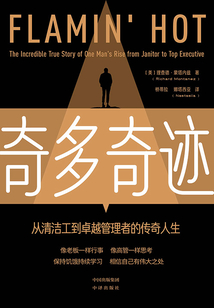 奇多奇跡:從清潔工到卓越管理者的傳奇人生