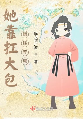 她靠扛大包赚钱养崽!在线阅读