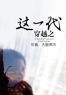 穿越之这一代