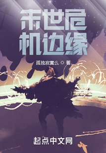 末世危機邊緣