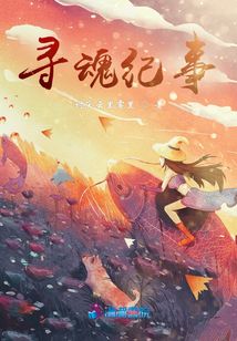 尋魂紀事