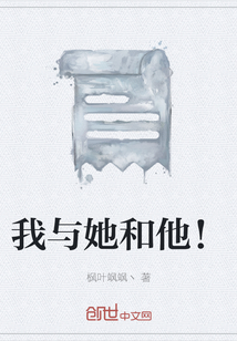 我與她和他！