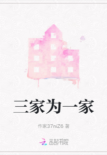 三家為一家