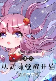 諸天從武魂覺醒開始