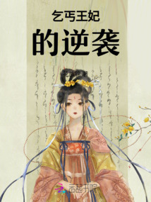 乞丐王妃的逆襲