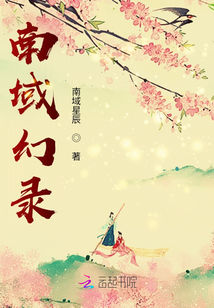 南域幻錄