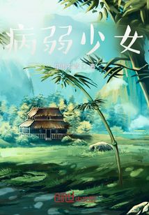 病弱少女
