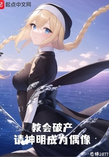 教會破產，請神明成為偶像