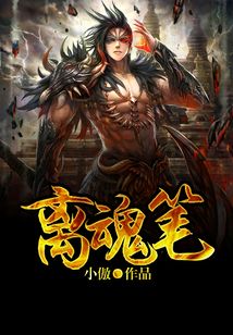 離魂筆