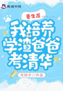 重生后,我培養學渣爸爸考清華