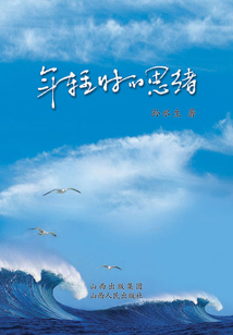 年輕時的思緒