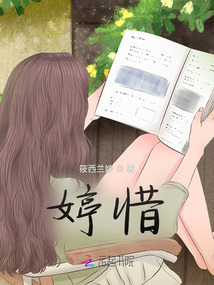 婷惜