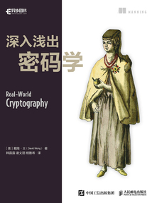深入淺出密碼學(xué)
