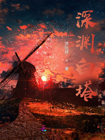深淵白塔