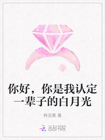 你好，你是我認定一輩子的白月光