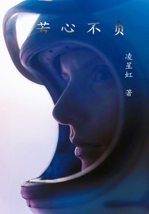 若心不負
