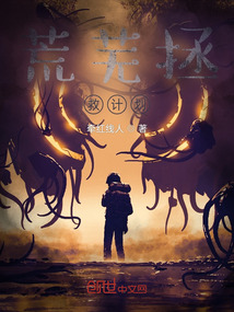 荒蕪拯救計劃