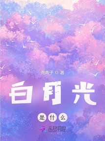 白月光是什么