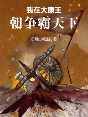 我在大康王朝争霸天下在线阅读