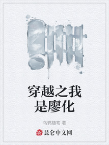 穿越之我是廖化