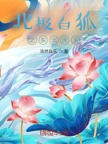 北極白狐之東北虎王